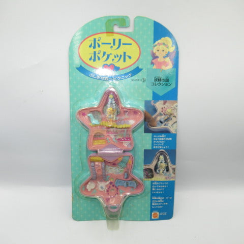 1995年★90's★日本語版★Polly Pocket★ポーリーポケット★星★妖精の国コレクション★★人形★フィギュア★ぬいぐるみ★ビンテージ★コンパクト★ラベンダー★